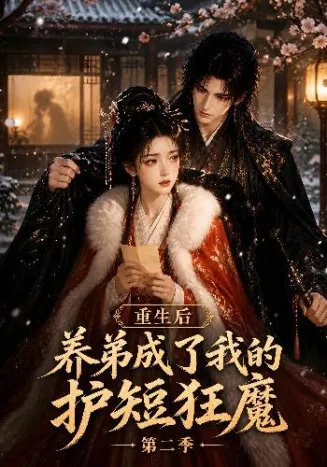 重生后养弟成了我的护短狂魔第二季海报
