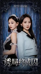 诱局终成囚