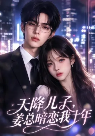 天降儿子，姜总暗恋我十年在线观看