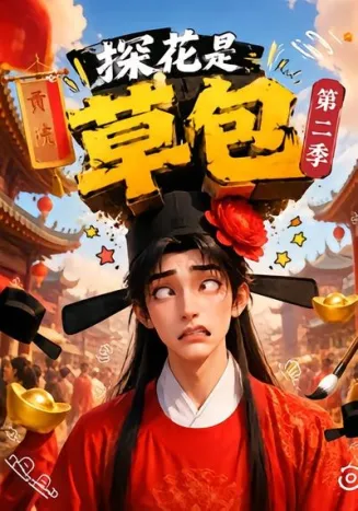 探花是草包第二季在线观看