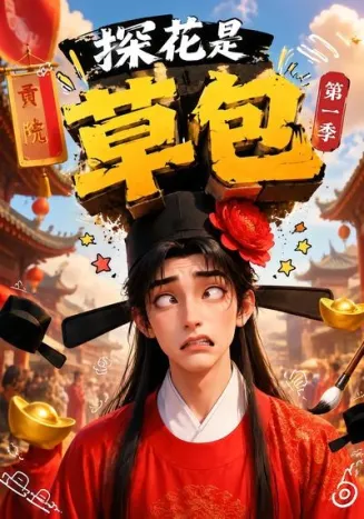 探花是草包第一季在线观看