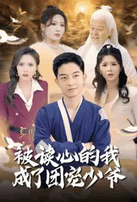 被读心的我成了团宠少爷在线观看