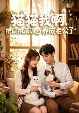 猫猫我啊,把偏执反派养成老公了