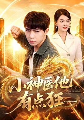 小神医他有点狂