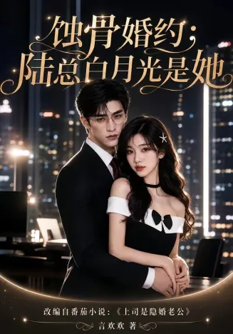 蚀骨婚约：陆总白月光是她