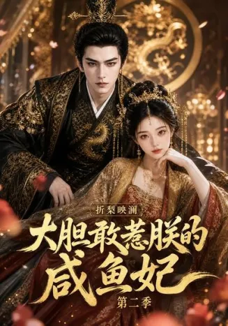 折梨映澜大胆敢惹朕的咸鱼妃第二季
