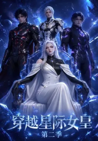 穿越星际女皇第二季