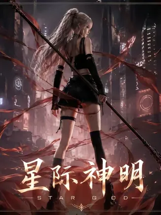 星际神明