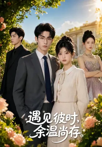 遇见彼时，余温尚存