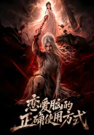 恋爱脑的正确使用方式