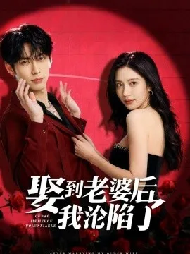 娶到老婆后我沦陷了在线观看