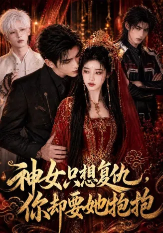 神女只想复仇，你却要她抱抱