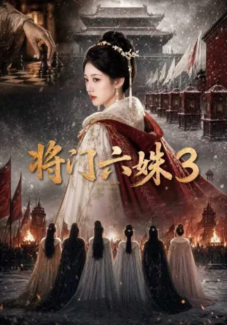 将门六姝3
