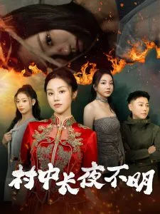 村中长夜不明