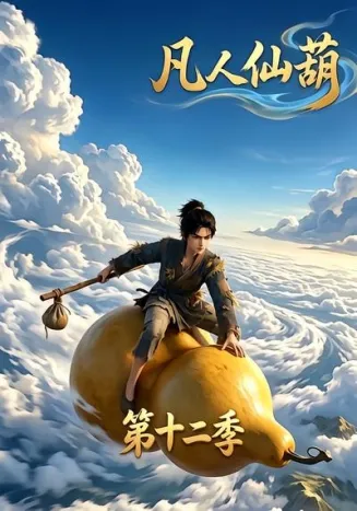 凡人仙葫第十二季