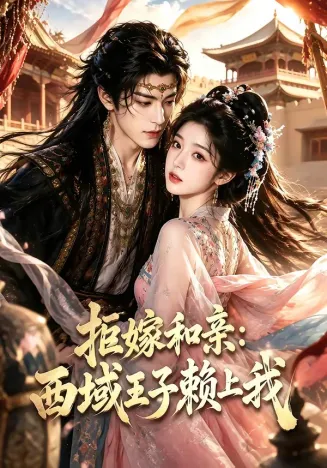 拒嫁和亲：西域王子赖上我