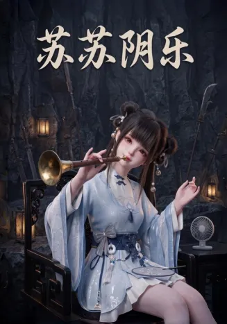 苏苏阴乐