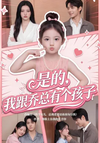 是的，我跟乔总有个孩子