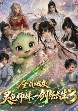 全员炮灰，灵龟师妹一剑祭长生第三季