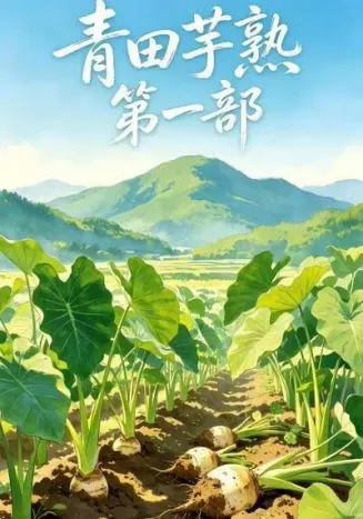 青田芋熟第一部
