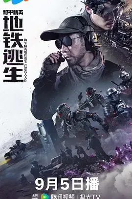 和平精英：地铁逃生真人版