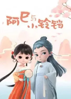 阿巳与小铃铛封面