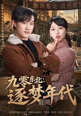 九零东北：逐梦年代