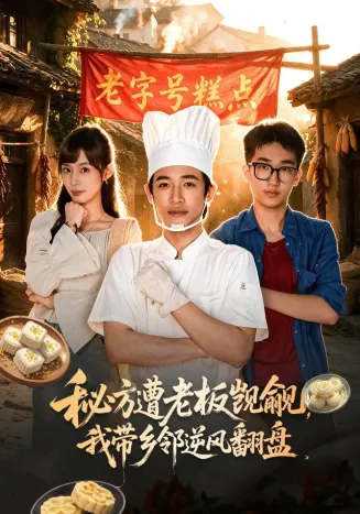 秘方遭老板觊觎，我带乡邻逆风翻盘封面