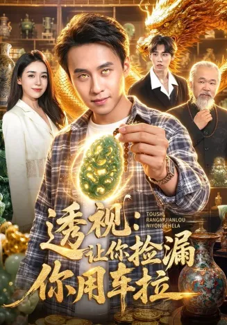 透视：让你捡漏你用车拉封面