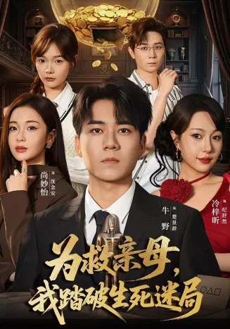 为救亲母，我踏破生死迷局封面