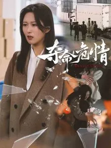 夺命危情