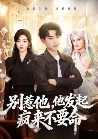 别惹他，他发起疯来不要命封面