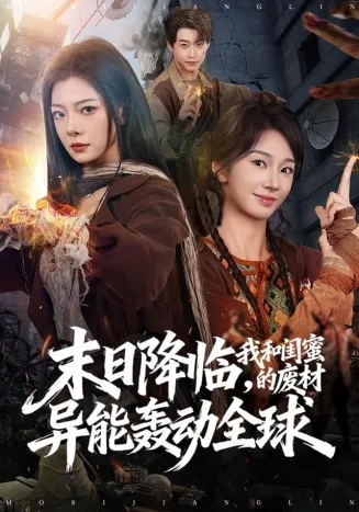 末日降临，我和闺蜜的废材异能轰动全球封面