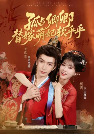 孤与卿卿，替嫁萌妃软乎乎封面