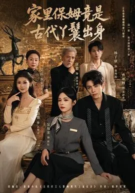家里保姆竟是古代丫鬟出身封面