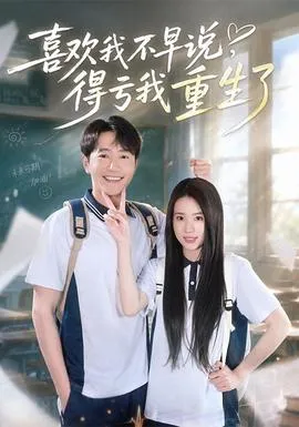 喜欢我不早说，得亏我重生了封面