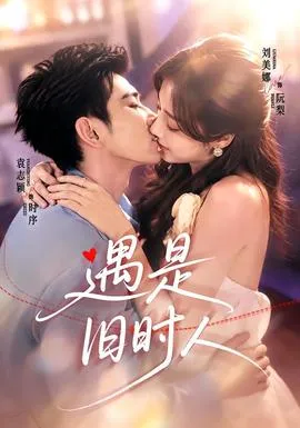 遇是旧时人封面