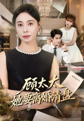 顾太太她要离婚清盘封面