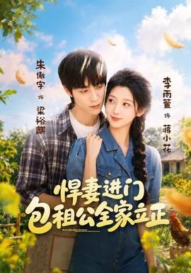 悍妻进门，包租公全家立正封面