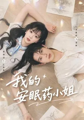 我的安眠药小姐封面