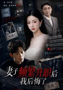 妻子频繁升职后我后悔了封面