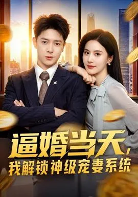 逼婚当天，我解锁神级宠妻系统封面