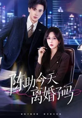 陈助今天离婚了吗封面