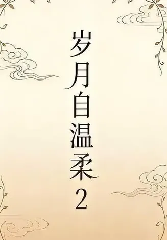 岁月自温柔2在线观看
