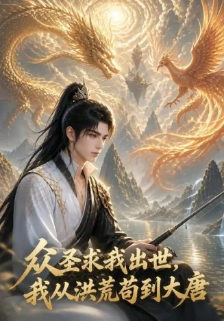 众圣求我出世：我从洪荒苟到大唐封面