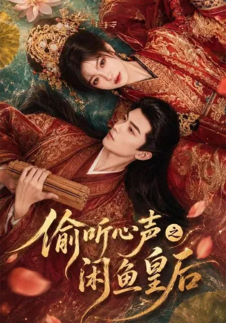 偷听心声之闲鱼皇后封面