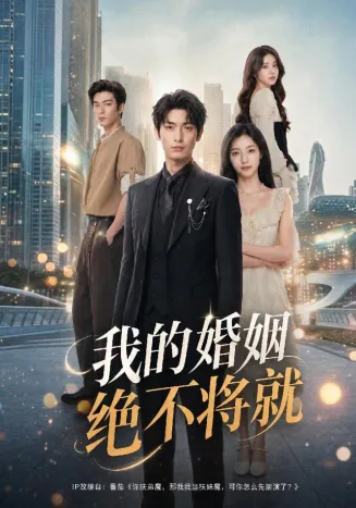 我的婚姻绝不将就