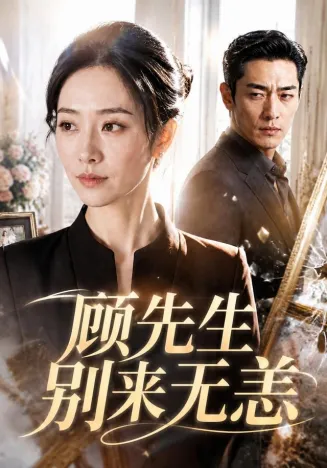 顾先生别来无恙在线观看
