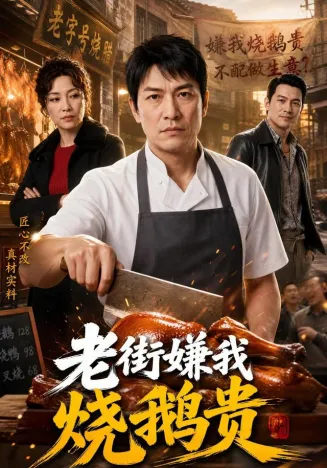 老街嫌我烧鹅贵在线观看