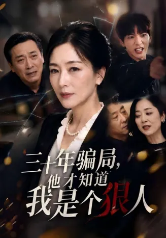 三十年骗局，他才知道我是个狠人在线观看